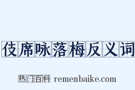 伎席咏落梅反义词是什么意思的图片